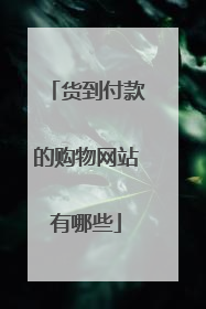 货到付款的购物网站有哪些