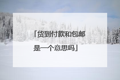 货到付款和包邮是一个意思吗