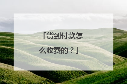 货到付款怎么收费的?