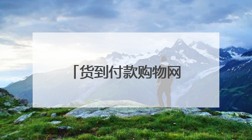 货到付款购物网,哪个购物平台可以货到付款