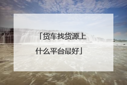 货车找货源上什么平台最好