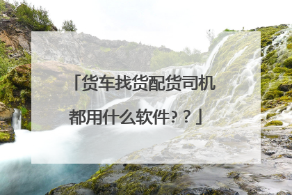 货车找货配货司机都用什么软件??