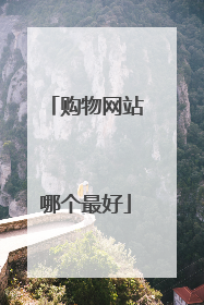 购物网站哪个最好