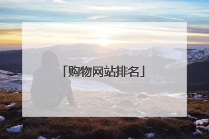 购物网站排名
