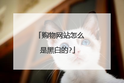 购物网站怎么是黑白的?
