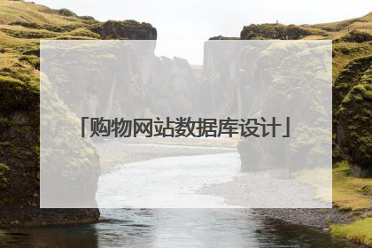 购物网站数据库设计
