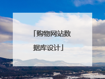 购物网站数据库设计