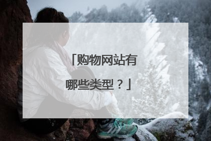 购物网站有哪些类型？