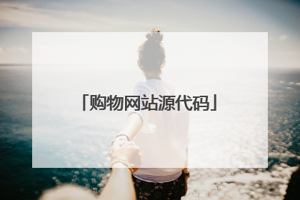 购物网站源代码