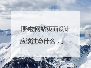购物网站页面设计应该注意什么，