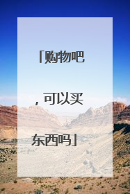 购物吧,可以买东西吗
