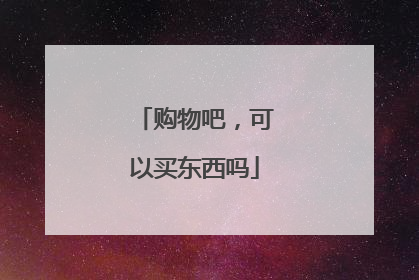 购物吧，可以买东西吗