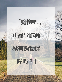 购物吧,正品导航商城有购物保障吗?