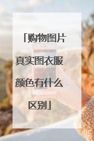 购物图片真实图衣服颜色有什么区别