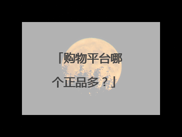 购物平台哪个正品多?