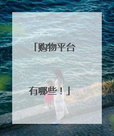 购物平台有哪些！