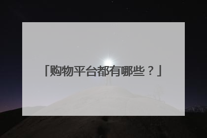 购物平台都有哪些?