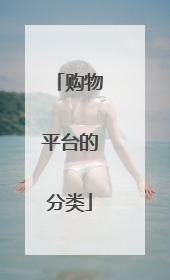 购物平台的分类