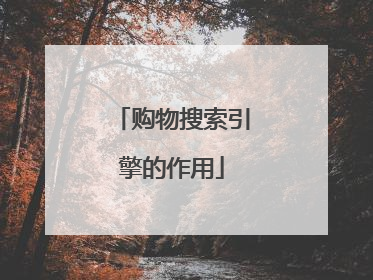购物搜索引擎的作用