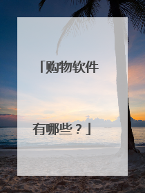 购物软件有哪些？