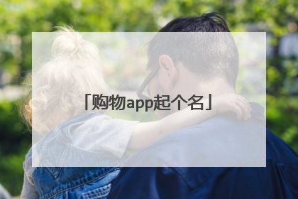购物app起个名