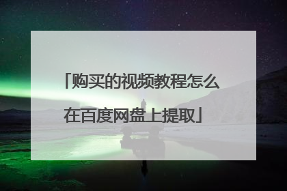 购买的视频教程怎么在百度网盘上提取