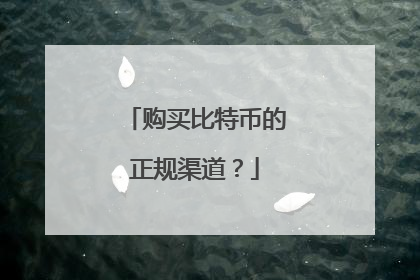 购买比特币的正规渠道?