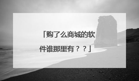购了么商城的软件谁那里有??