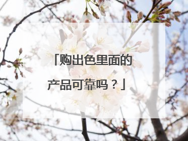 购出色里面的产品可靠吗?