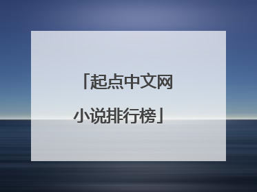起点中文网小说排行榜