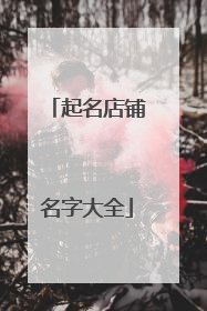 起名店铺名字大全