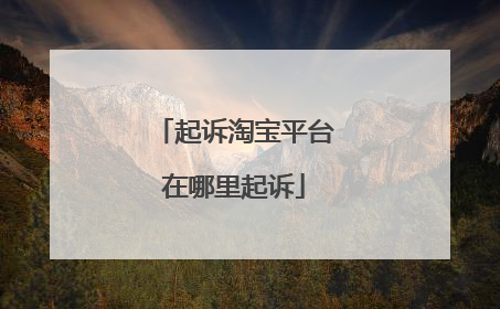 起诉淘宝平台在哪里起诉