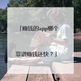 赚钱的app哪个靠谱赚钱还快？