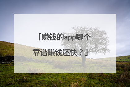 赚钱的app哪个靠谱赚钱还快?