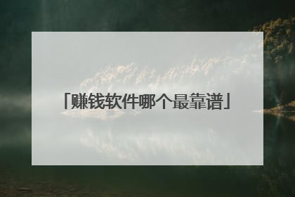 赚钱软件哪个最靠谱