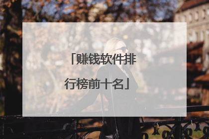 赚钱软件排行榜前十名