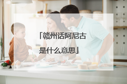 赣州话阿尼古是什么意思