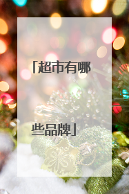 超市有哪些品牌