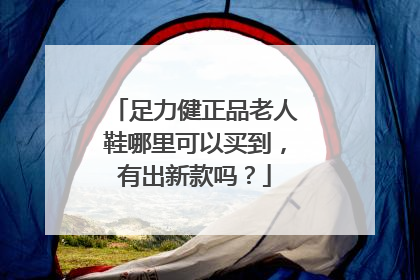 足力健正品老人鞋哪里可以买到,有出新款吗?