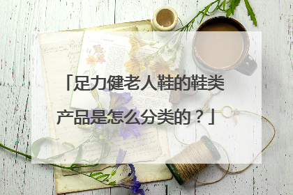 足力健老人鞋的鞋类产品是怎么分类的?