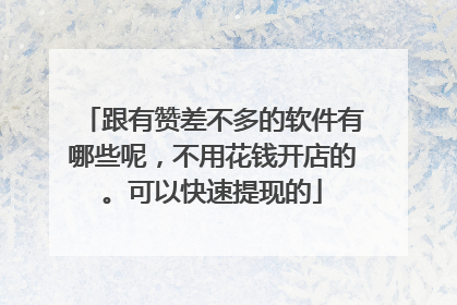 跟有赞差不多的软件有哪些呢,不用花钱开店的。可以快速提现的