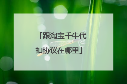 跟淘宝千牛代扣协议在哪里