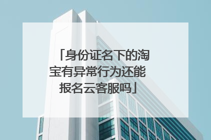 身份证名下的淘宝有异常行为还能报名云客服吗