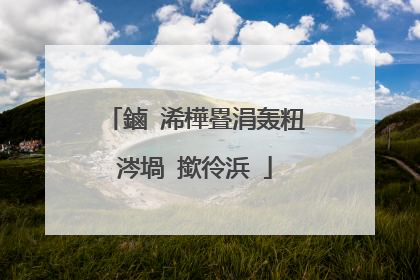 鏀�浠樺疂涓轰粈涔堝�撳彾浜�