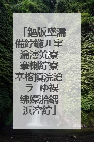 鏂版墜濡備綍鍦ㄦ窐瀹濅笂寮�搴楋紵寮�搴楁搷浣滄�ラ�ゆ祦绋嬫湁鍝�浜涳紵