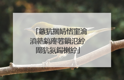 鏃犺揣婧愭窐瀹濆簵鎬庝箞鍋氾紵闈犺氨鍚楋紵