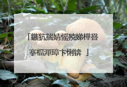 鏃犺揣婧愮殑娣樺疂搴楅潬璋卞悧锛�
