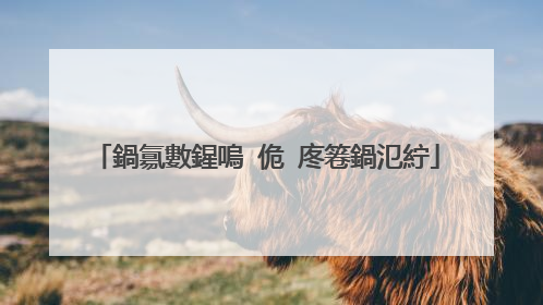 鍋氱數鍟嗚�佹�庝箞鍋氾紵