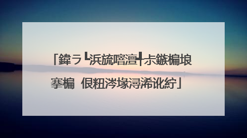 鍏ラ┗浜旈噾澶╃尗鏃楄埌搴楄�佷粈涔堟潯浠讹紵