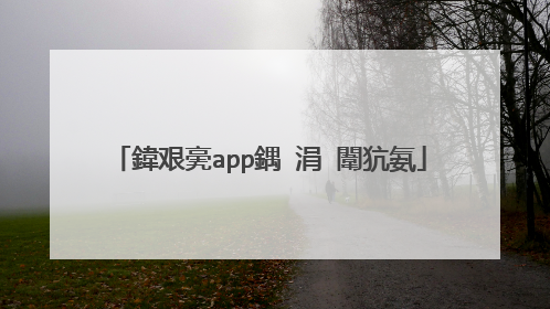 鍏艰亴app鍝�涓�闈犺氨